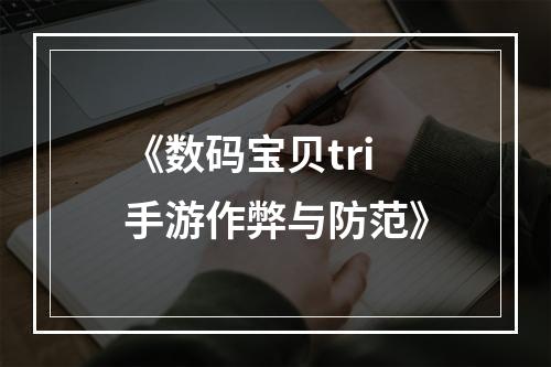 《数码宝贝tri手游作弊与防范》