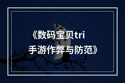 《数码宝贝tri手游作弊与防范》