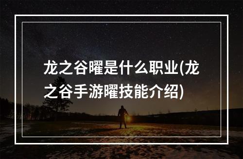 龙之谷曜是什么职业(龙之谷手游曜技能介绍)