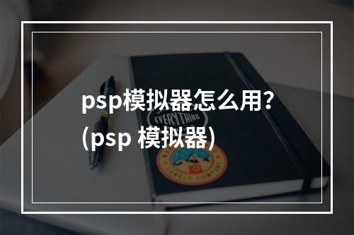 psp模拟器怎么用？(psp 模拟器)