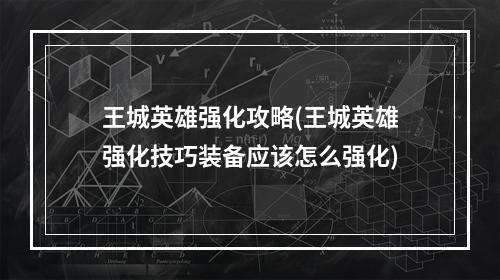 王城英雄强化攻略(王城英雄强化技巧装备应该怎么强化)