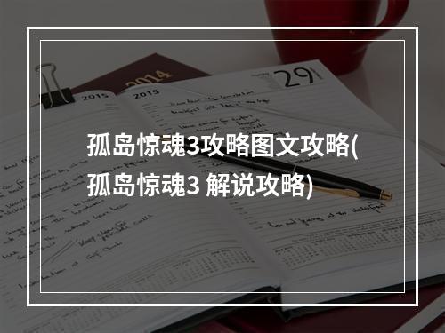 孤岛惊魂3攻略图文攻略(孤岛惊魂3 解说攻略)