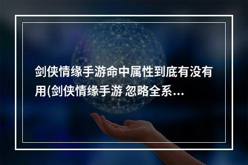 剑侠情缘手游命中属性到底有没有用(剑侠情缘手游 忽略全系抗性)