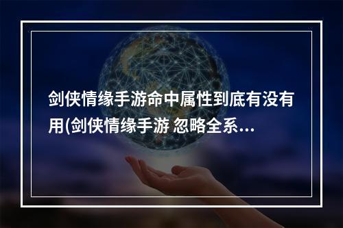 剑侠情缘手游命中属性到底有没有用(剑侠情缘手游 忽略全系抗性)