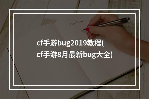 cf手游bug2019教程(cf手游8月最新bug大全)