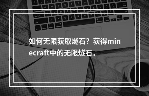 如何无限获取燧石？获得minecraft中的无限燧石。