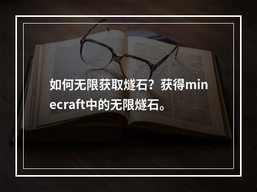 如何无限获取燧石？获得minecraft中的无限燧石。