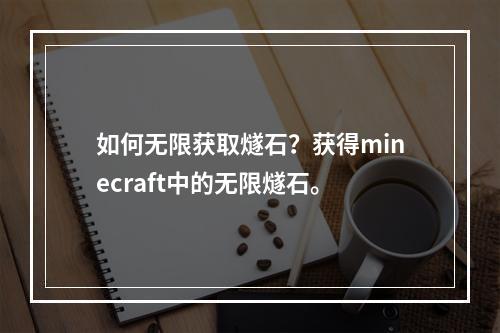 如何无限获取燧石？获得minecraft中的无限燧石。