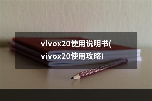 vivox20使用说明书(vivox20使用攻略)