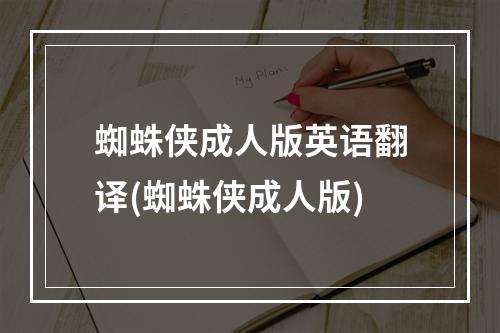 蜘蛛侠成人版英语翻译(蜘蛛侠成人版)