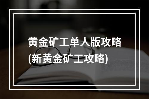 黄金矿工单人版攻略(新黄金矿工攻略)