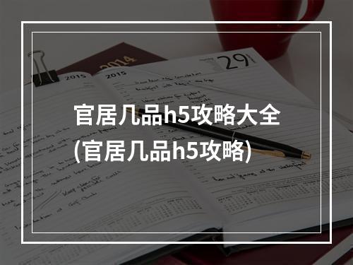 官居几品h5攻略大全(官居几品h5攻略)