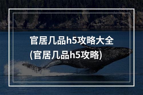 官居几品h5攻略大全(官居几品h5攻略)