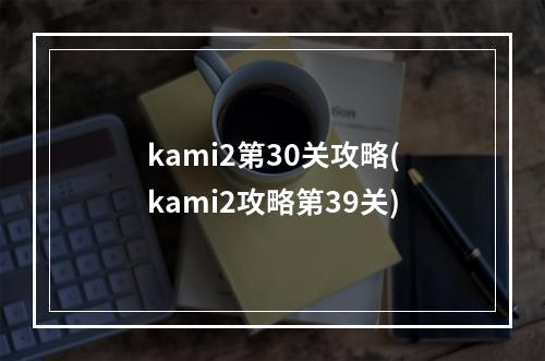 kami2第30关攻略(kami2攻略第39关)