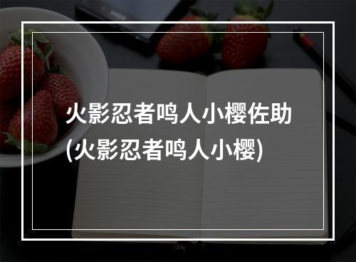 火影忍者鸣人小樱佐助(火影忍者鸣人小樱)