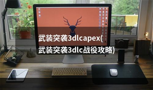 武装突袭3dlcapex(武装突袭3dlc战役攻略)