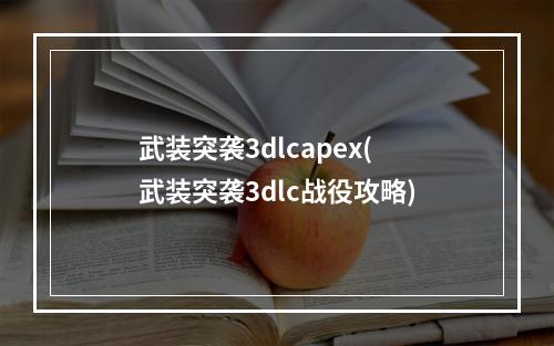 武装突袭3dlcapex(武装突袭3dlc战役攻略)