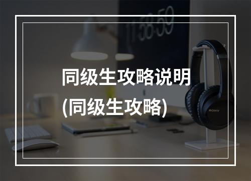 同级生攻略说明(同级生攻略)