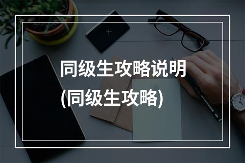 同级生攻略说明(同级生攻略)