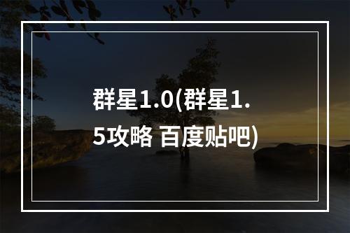 群星1.0(群星1.5攻略 百度贴吧)