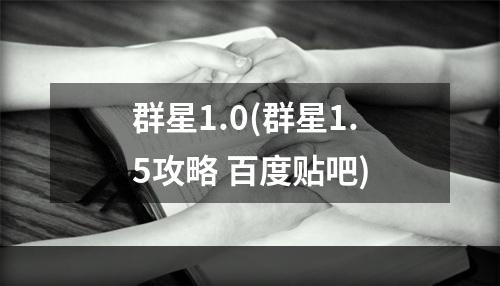 群星1.0(群星1.5攻略 百度贴吧)