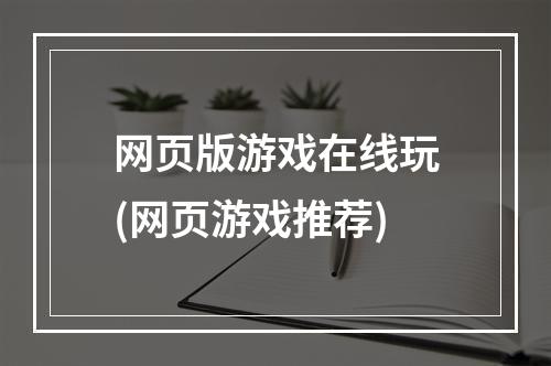 网页版游戏在线玩(网页游戏推荐)