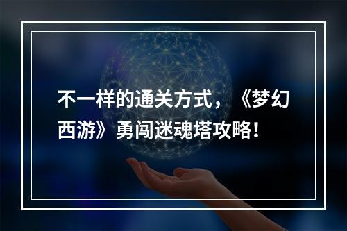 不一样的通关方式，《梦幻西游》勇闯迷魂塔攻略！