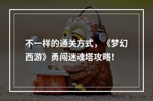 不一样的通关方式，《梦幻西游》勇闯迷魂塔攻略！