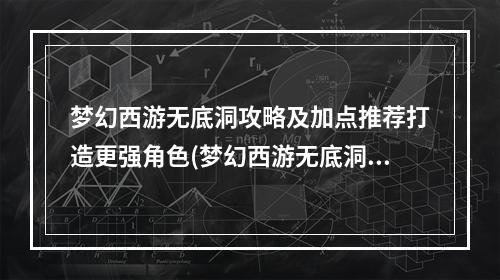 梦幻西游无底洞攻略及加点推荐打造更强角色(梦幻西游无底洞玩法详解升级技能提升综合实力)