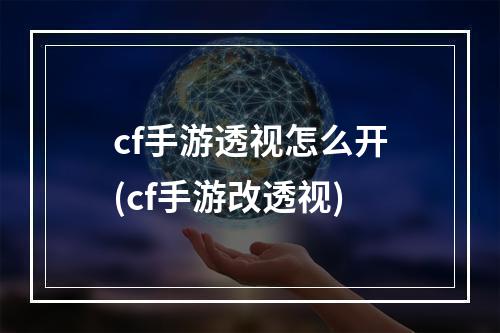 cf手游透视怎么开(cf手游改透视)