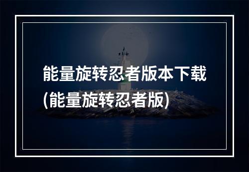 能量旋转忍者版本下载(能量旋转忍者版)