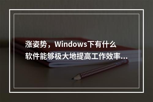 涨姿势，Windows下有什么软件能够极大地提高工作效率(章鱼搜索神器)