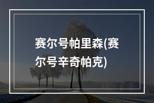 赛尔号帕里森(赛尔号辛奇帕克)