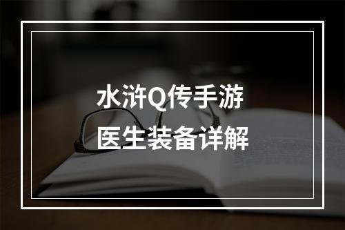 水浒Q传手游医生装备详解