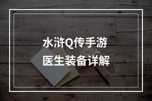 水浒Q传手游医生装备详解