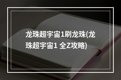 龙珠超宇宙1刷龙珠(龙珠超宇宙1 全Z攻略)