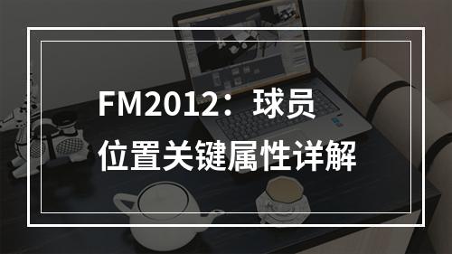 FM2012：球员位置关键属性详解