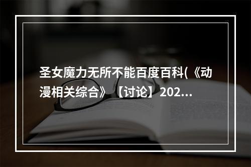 圣女魔力无所不能百度百科(《动漫相关综合》【讨论】2021春番《圣女魔力无所不能)