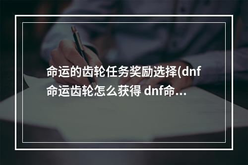 命运的齿轮任务奖励选择(dnf命运齿轮怎么获得 dnf命运齿轮可兑换的奖励)