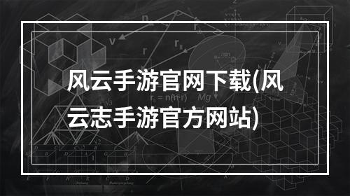 风云手游官网下载(风云志手游官方网站)