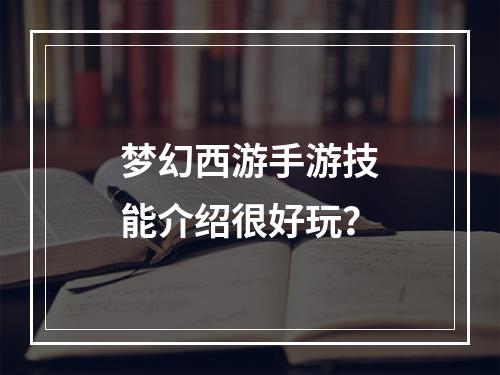 梦幻西游手游技能介绍很好玩？