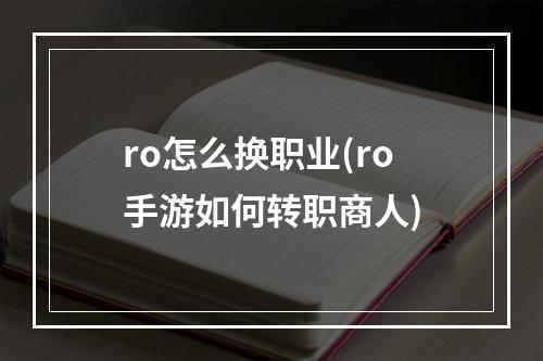 ro怎么换职业(ro手游如何转职商人)