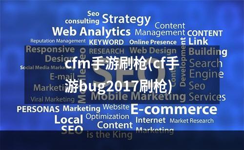 cfm手游刷枪(cf手游bug2017刷枪)