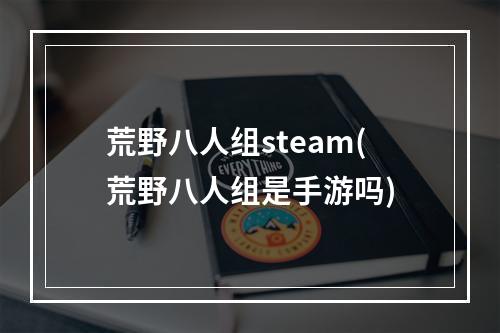 荒野八人组steam(荒野八人组是手游吗)