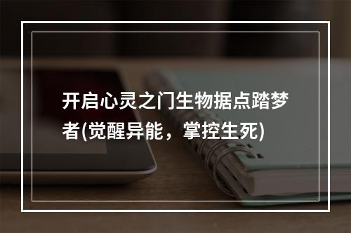 开启心灵之门生物据点踏梦者(觉醒异能，掌控生死)