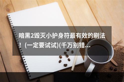 暗黑2毁灭小护身符最有效的刷法！(一定要试试)(千万别错过，暗黑2毁灭小护身符的顶级刷法！)