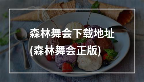 森林舞会下载地址(森林舞会正版)