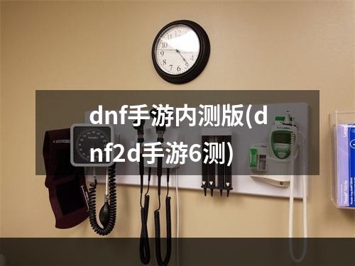 dnf手游内测版(dnf2d手游6测)