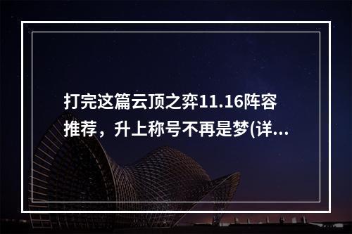 打完这篇云顶之弈11.16阵容推荐，升上称号不再是梦(详细阵容推荐+技巧攻略)