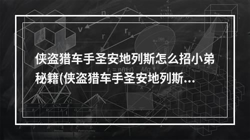 侠盗猎车手圣安地列斯怎么招小弟秘籍(侠盗猎车手圣安地列斯如何招小弟 招募小弟方法)